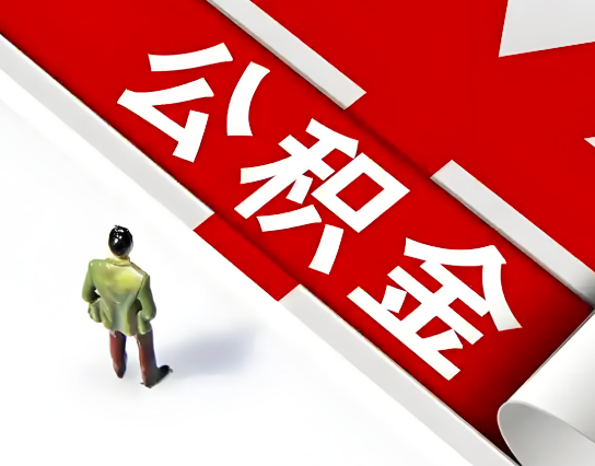 保山公积金代办的最简单的三个步骤你知道不?